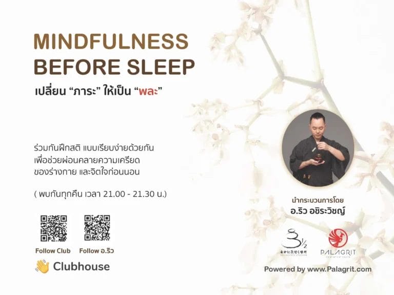 ร่วมฝึกสติแบบเรียบง่ายทุกคืน 21.00-21.30