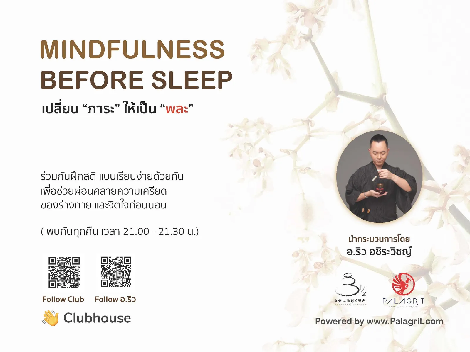 ร่วมฝึกสติแบบเรียบง่ายทุกคืน 21.00-21.30