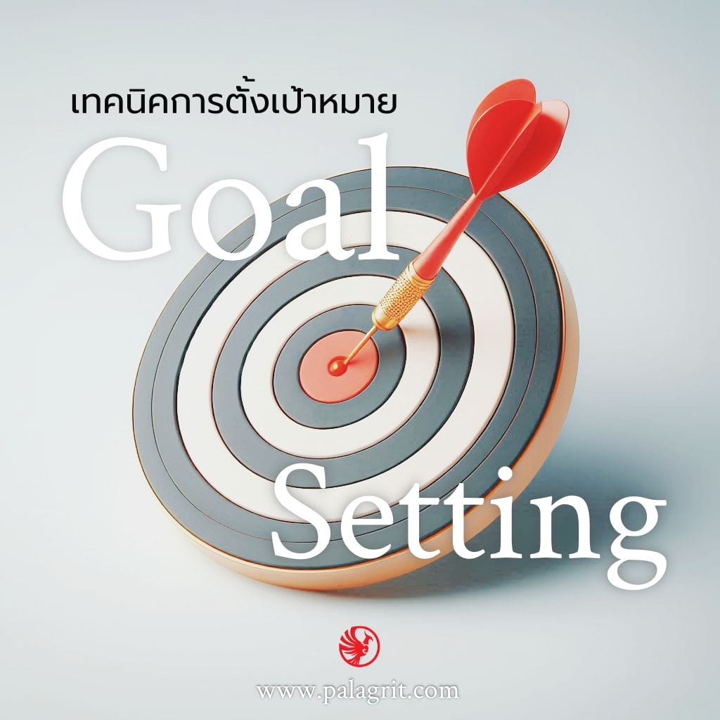 เทคนิคการตั้งเป้าหมายสู่ความสำเร็จ