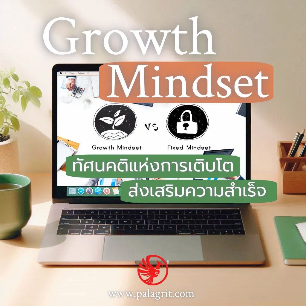 หลักสูตร Growth Mindset
