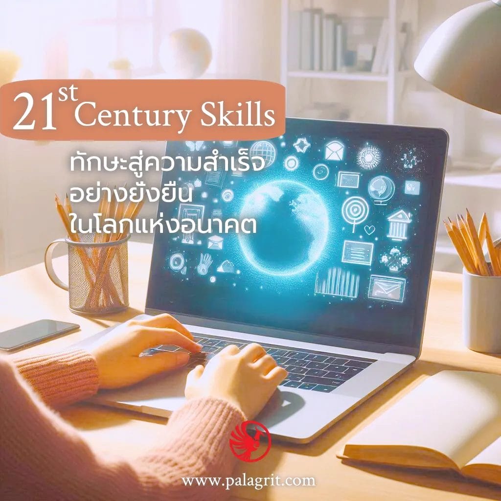 ทักษะในศตวรรษที่ 21