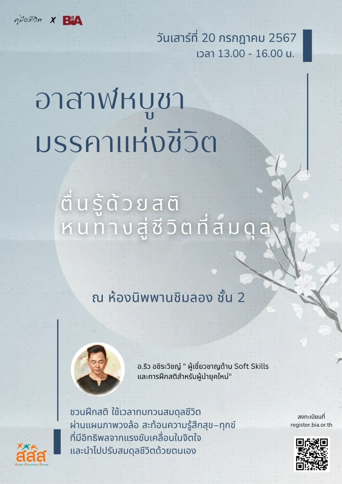 Awaken with mindfulness กิจกรรมตื่นรู้ด้วยสติ
