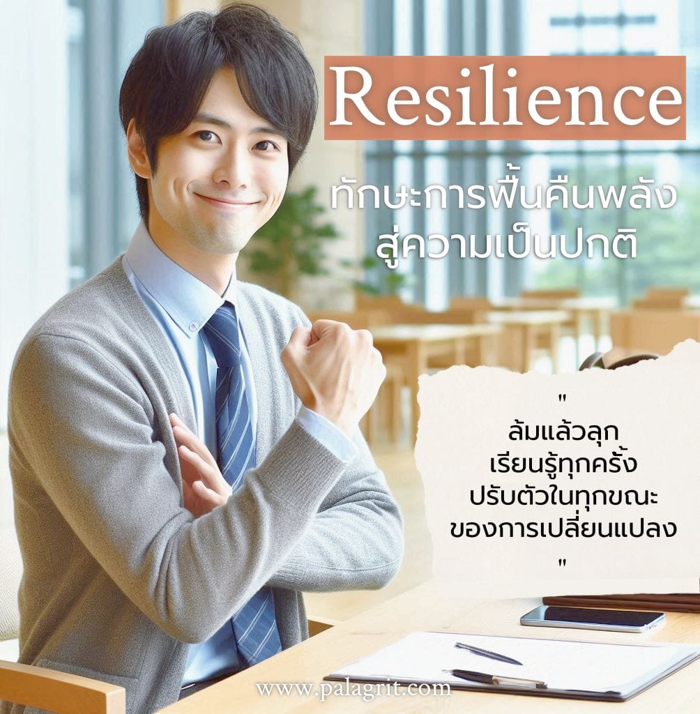 ทักษะ resilence คืออะไร