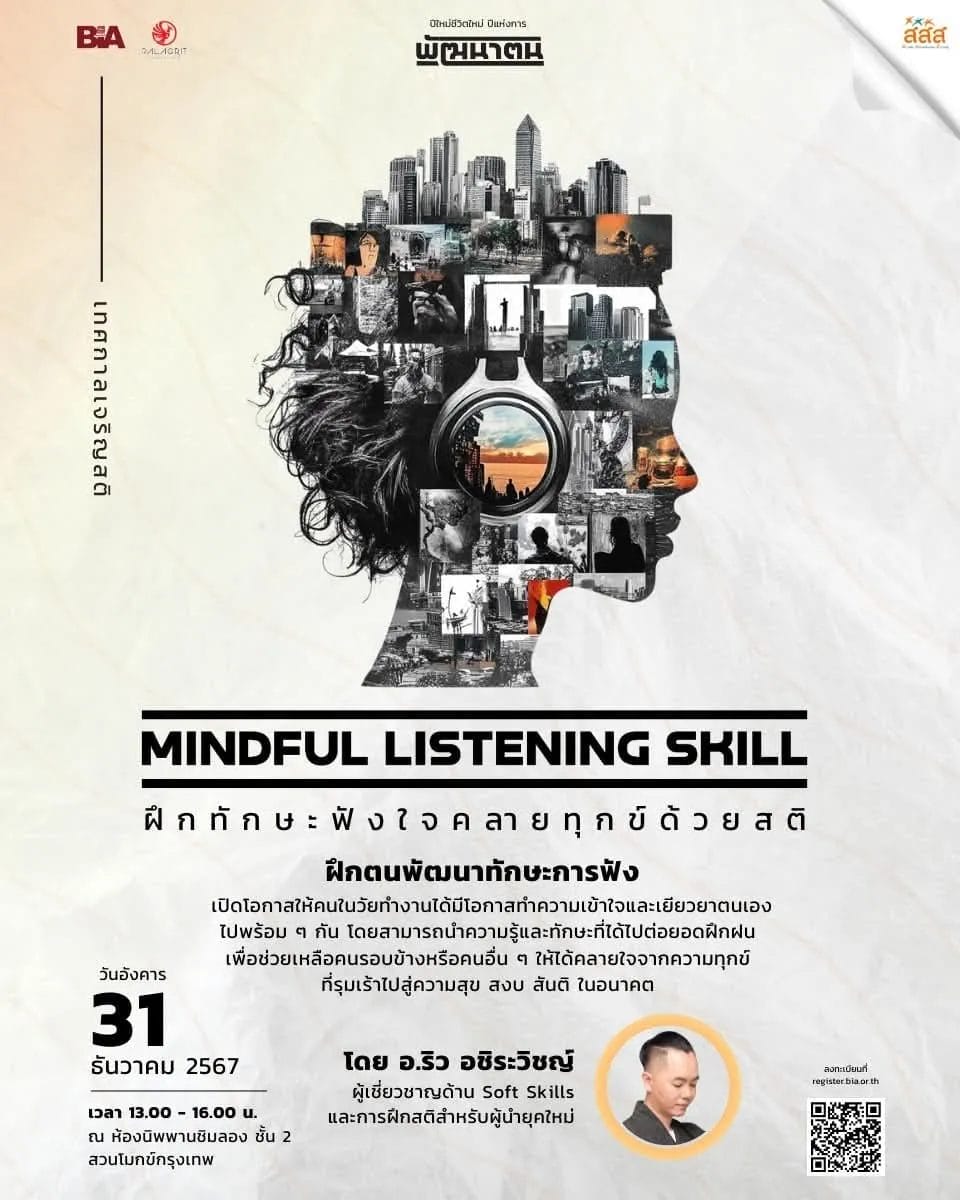Mindful Listening Skills 1 ฝึกทักษะฟังใจคลายทุกข์ด้วยสติ Mindful Listening Skill