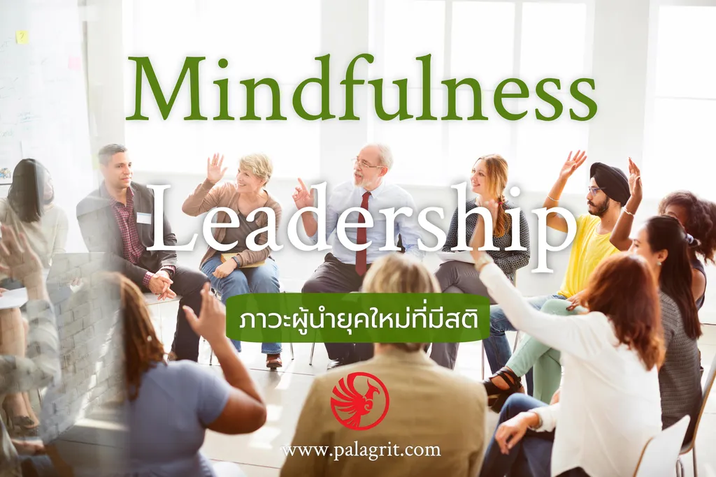 หลักสูตร Mindfulness Leadership