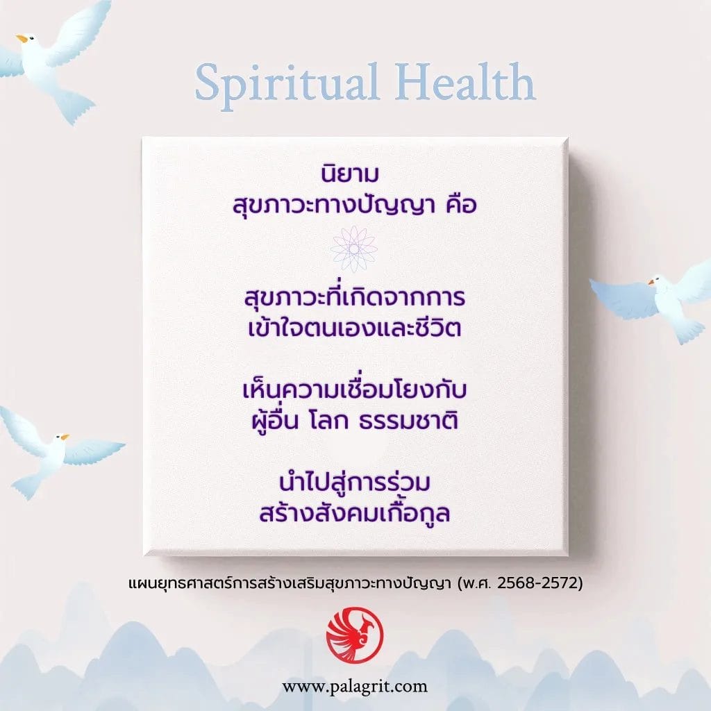 Spiritual Health สุขภาวะทางปัญญา คืออะไร ส่งเสริมความสุขในการทำงานได้อย่างไร 1 spiritual health คือ สภาวะที่เหนือความเป็นตัวเป็นตน (Beyond Meterials)